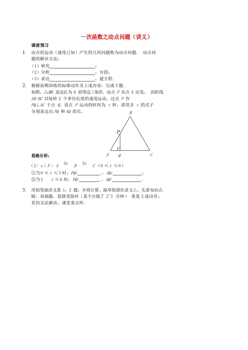 七年级数学上册一次函数之动点问题讲义（新版）鲁教版