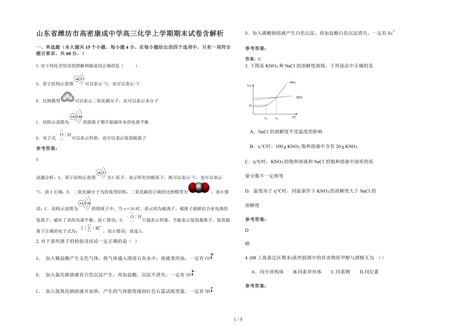 山东省潍坊市高密康成中学高三化学上学期期末试卷含解析