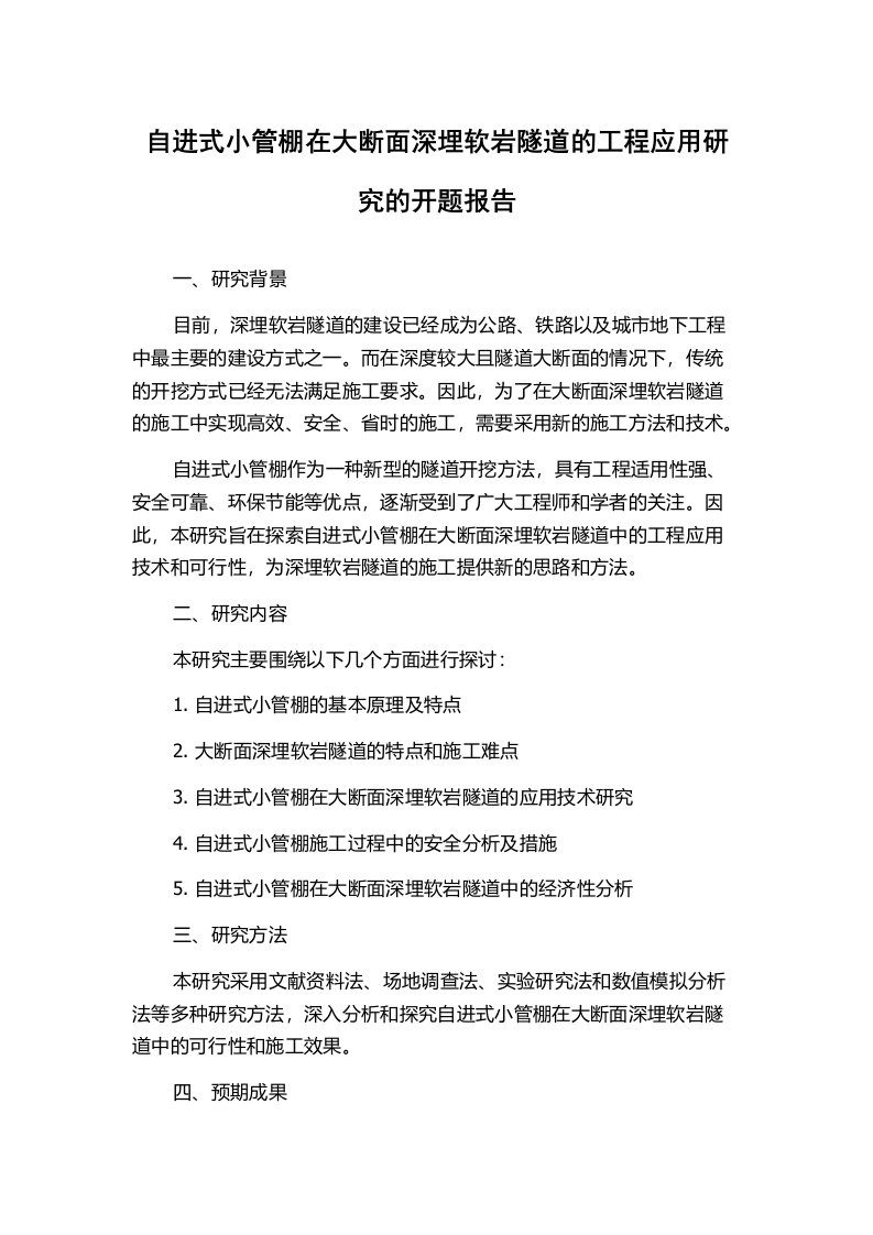 自进式小管棚在大断面深埋软岩隧道的工程应用研究的开题报告