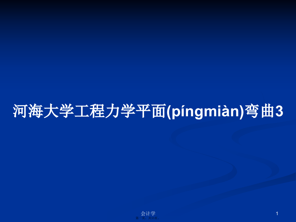 河海大学工程力学平面弯曲3学习教案