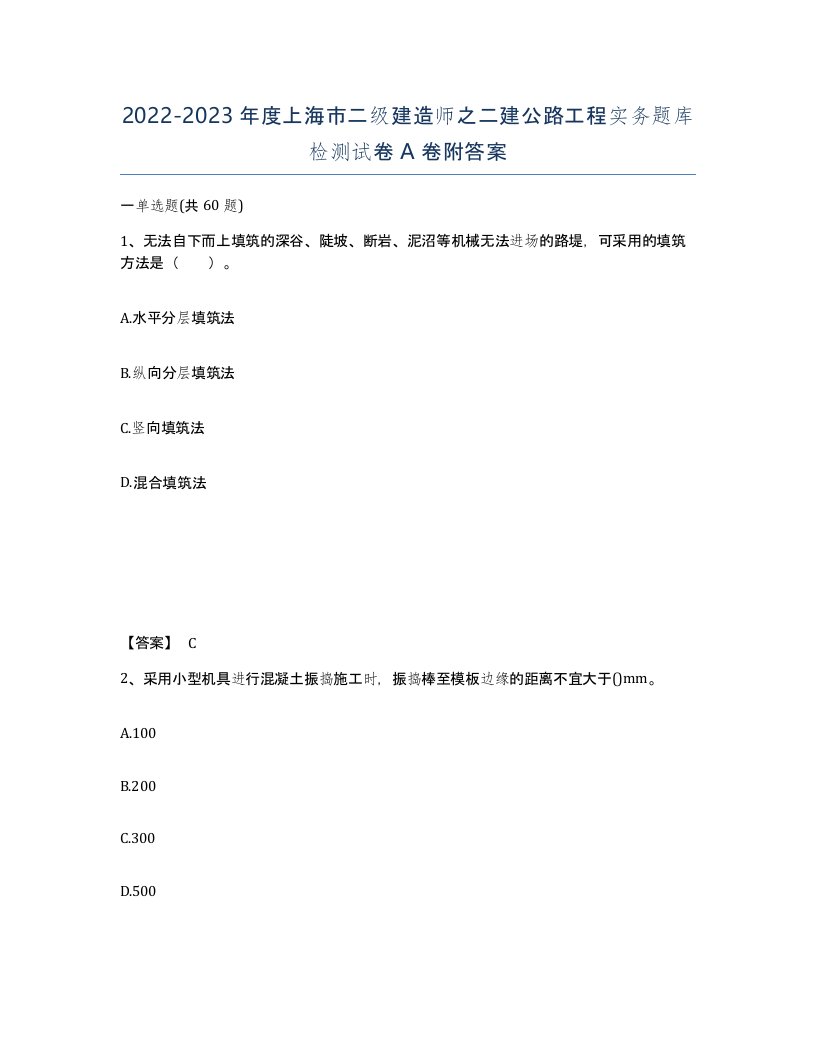 2022-2023年度上海市二级建造师之二建公路工程实务题库检测试卷A卷附答案