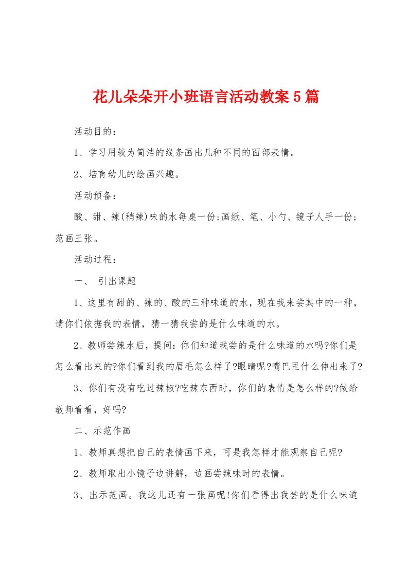 花儿朵朵开小班语言活动教案5篇