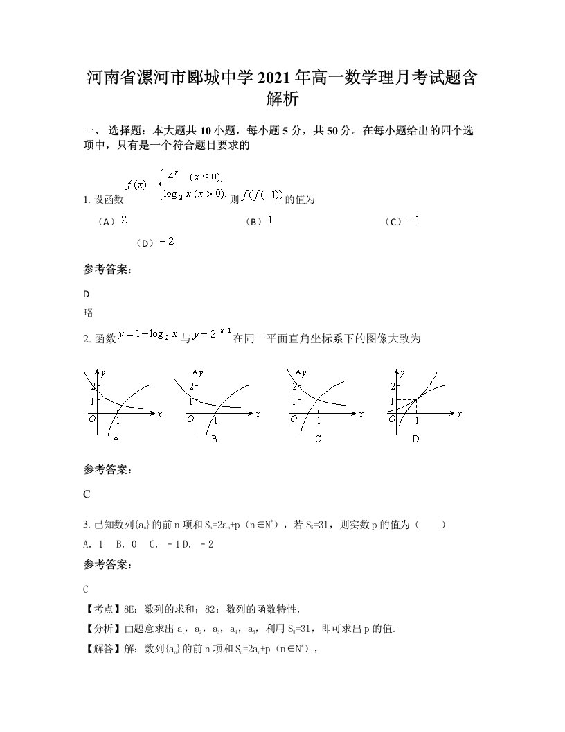 河南省漯河市郾城中学2021年高一数学理月考试题含解析