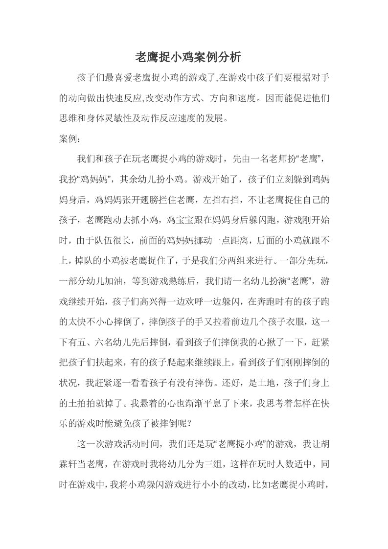 老鹰捉小鸡案例分析文档(2)