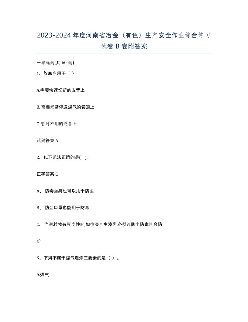 20232024年度河南省冶金有色生产安全作业综合练习试卷B卷附答案