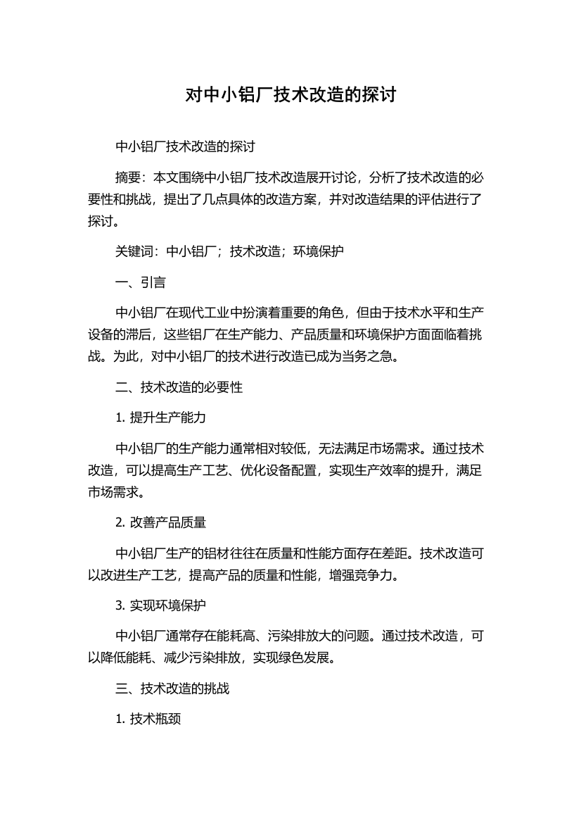 对中小铝厂技术改造的探讨