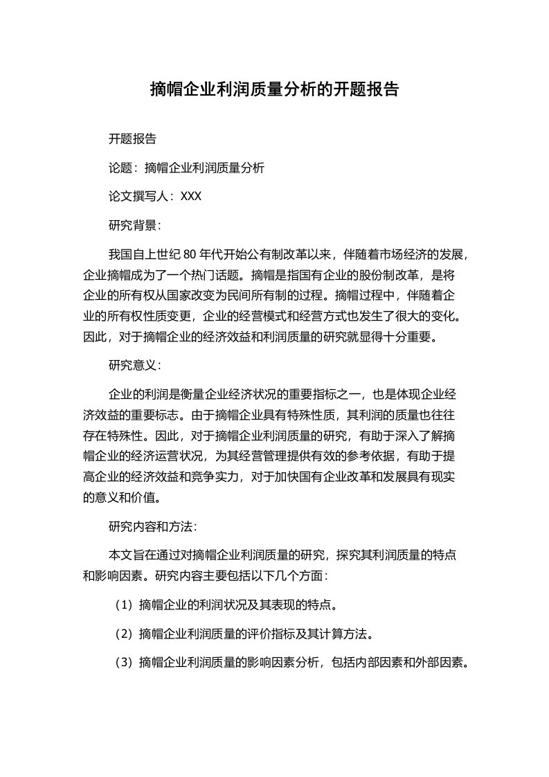 摘帽企业利润质量分析的开题报告