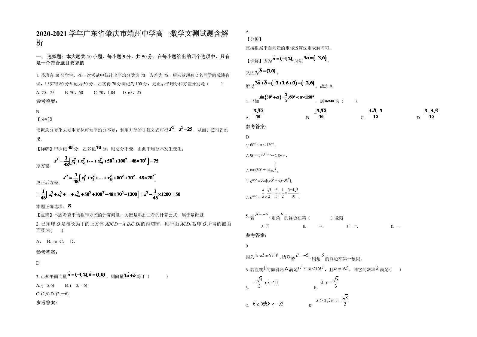 2020-2021学年广东省肇庆市端州中学高一数学文测试题含解析