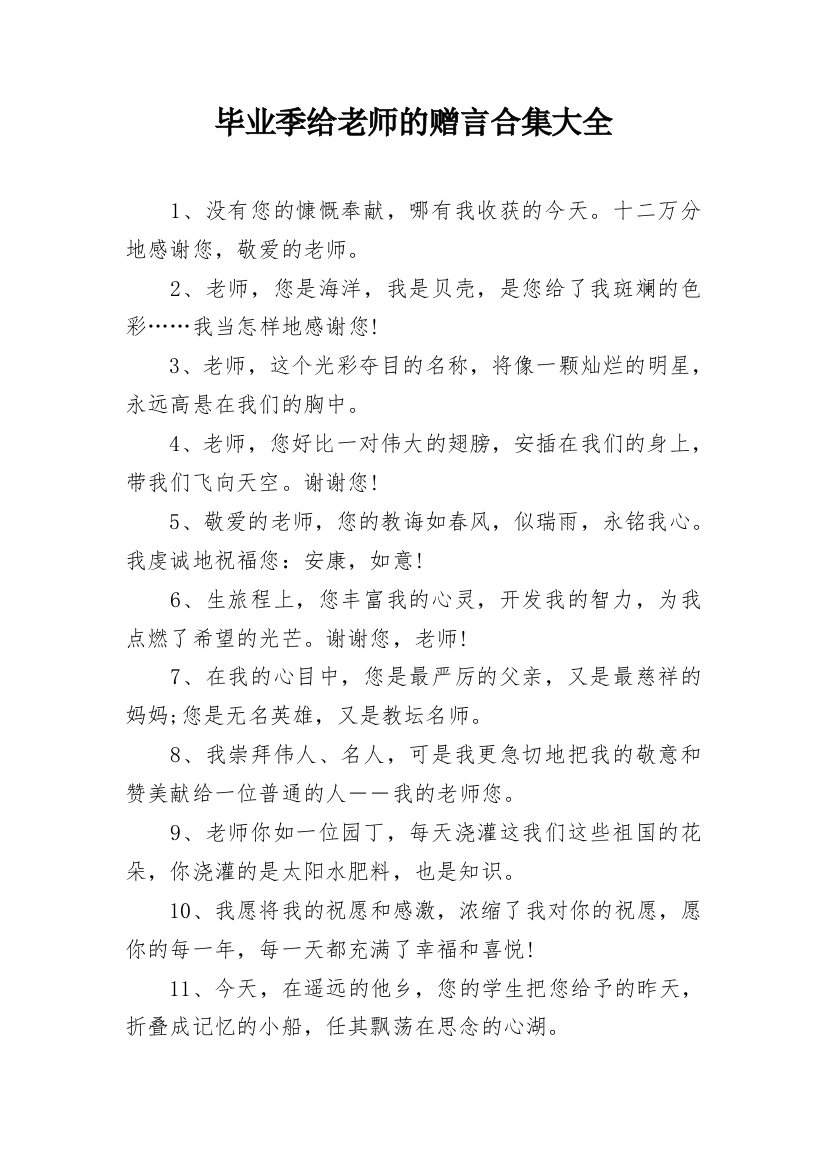 毕业季给老师的赠言合集大全