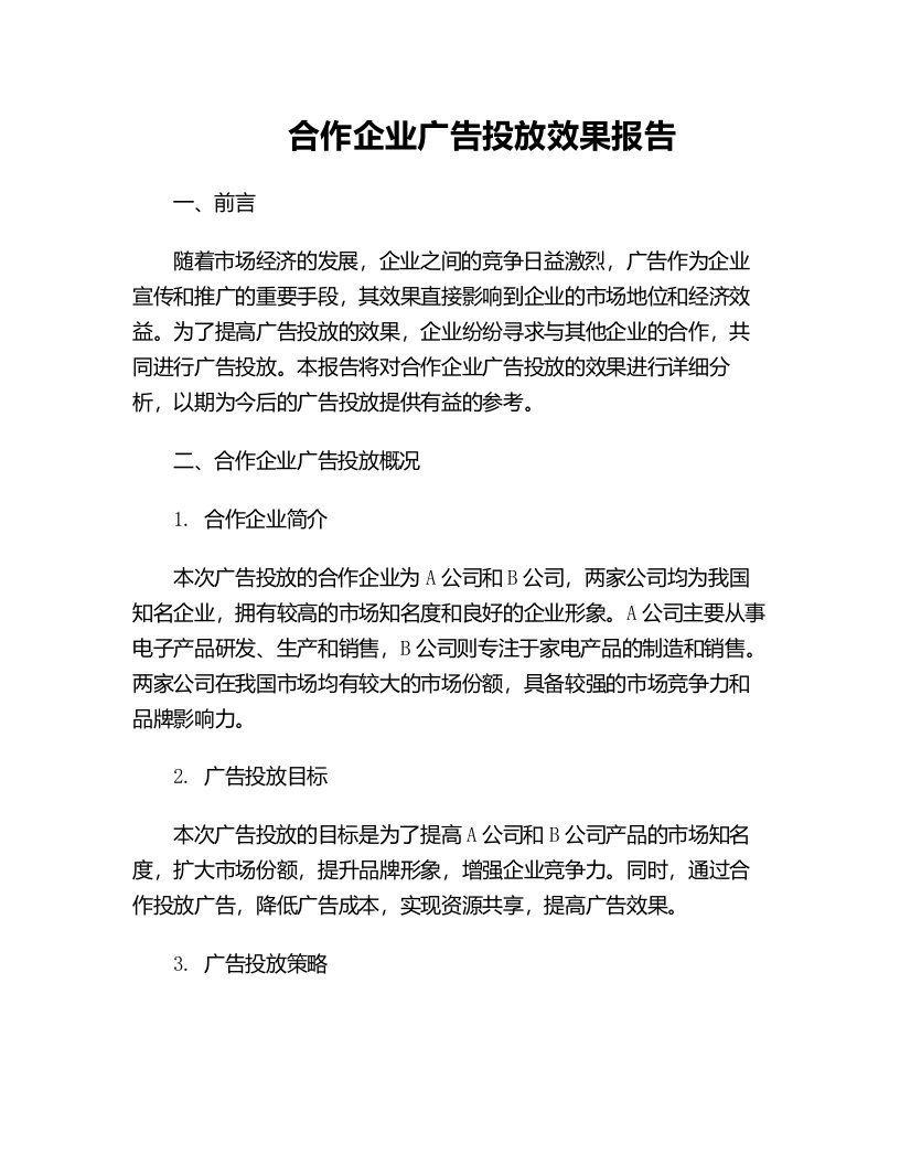 合作企业广告投放效果报告