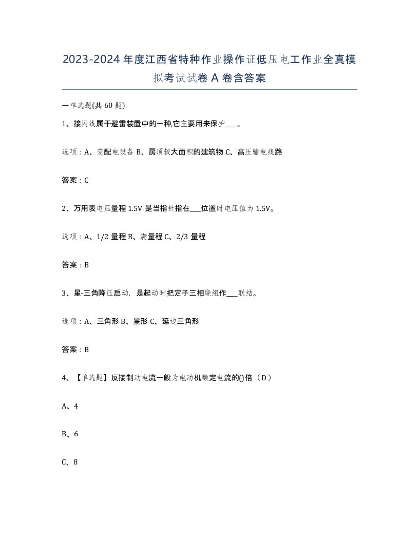 2023-2024年度江西省特种作业操作证低压电工作业全真模拟考试试卷A卷含答案