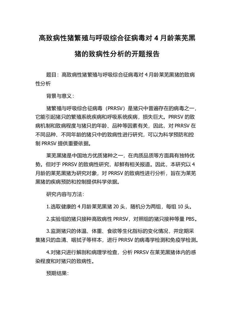 高致病性猪繁殖与呼吸综合征病毒对4月龄莱芜黑猪的致病性分析的开题报告