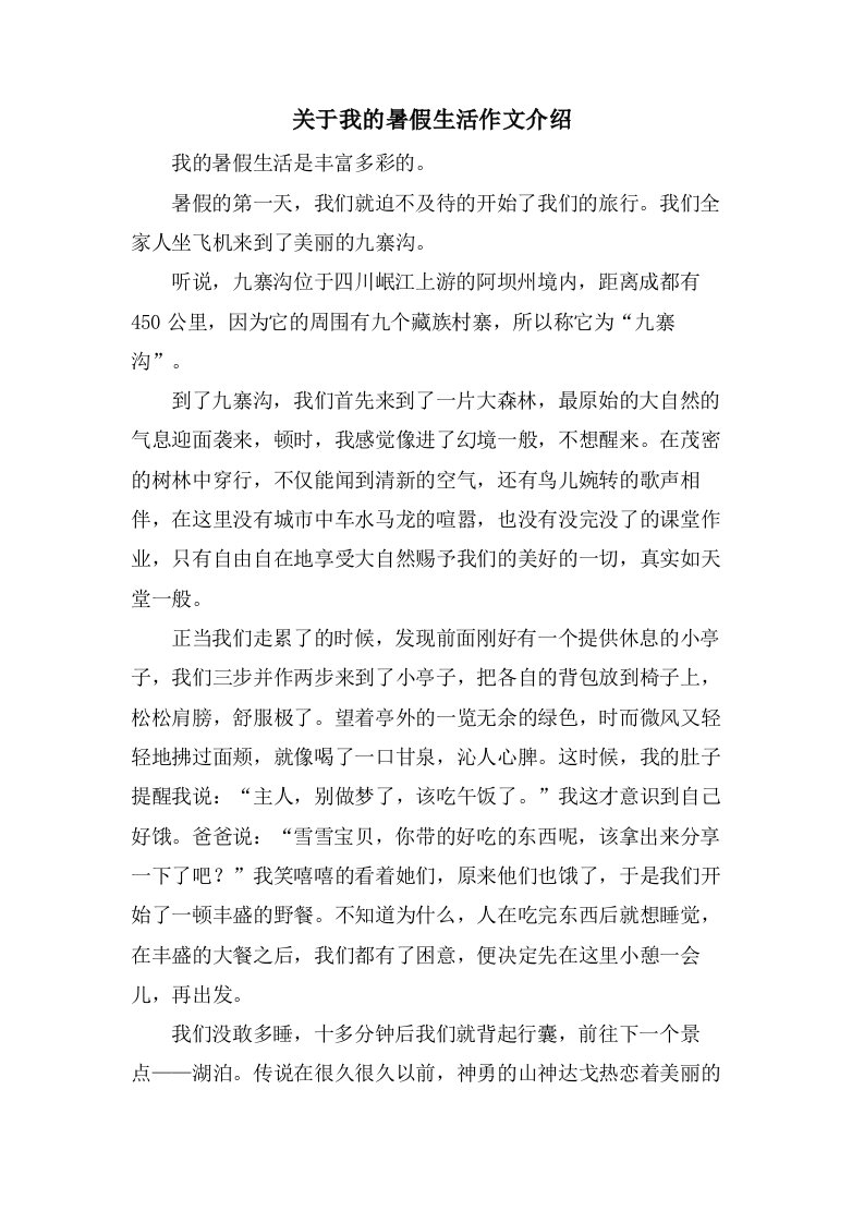 关于我的暑假生活作文介绍