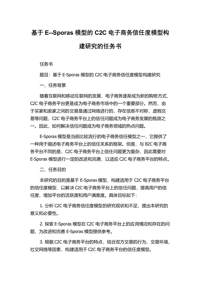 基于E--Sporas模型的C2C电子商务信任度模型构建研究的任务书