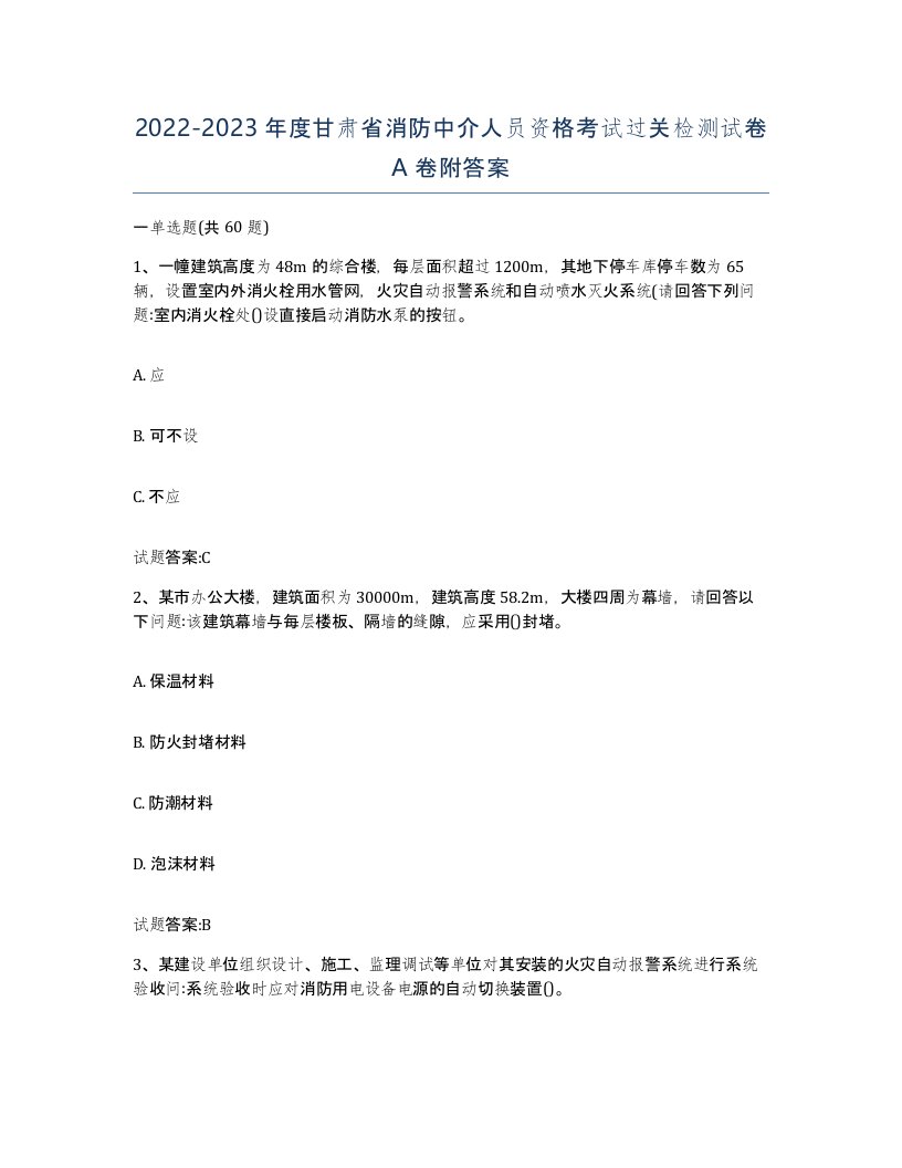 2022-2023年度甘肃省消防中介人员资格考试过关检测试卷A卷附答案