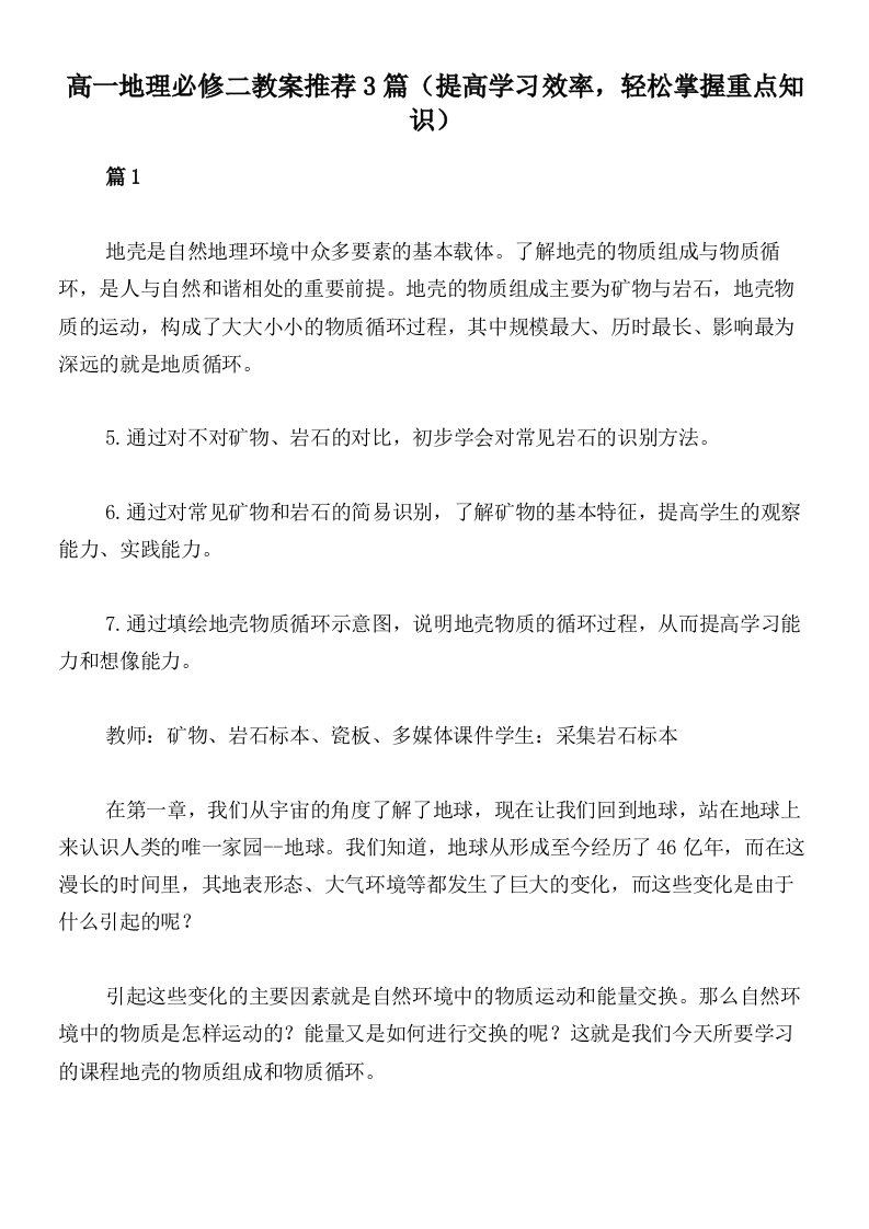 高一地理必修二教案推荐3篇（提高学习效率，轻松掌握重点知识）