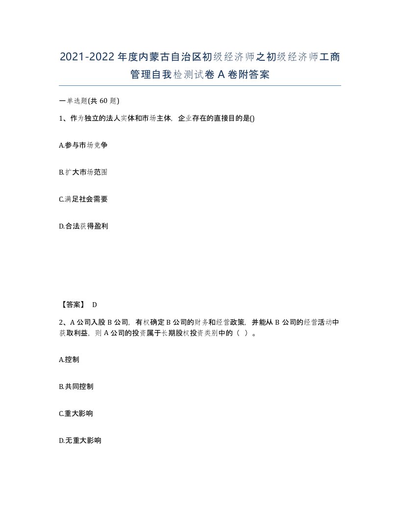 2021-2022年度内蒙古自治区初级经济师之初级经济师工商管理自我检测试卷A卷附答案