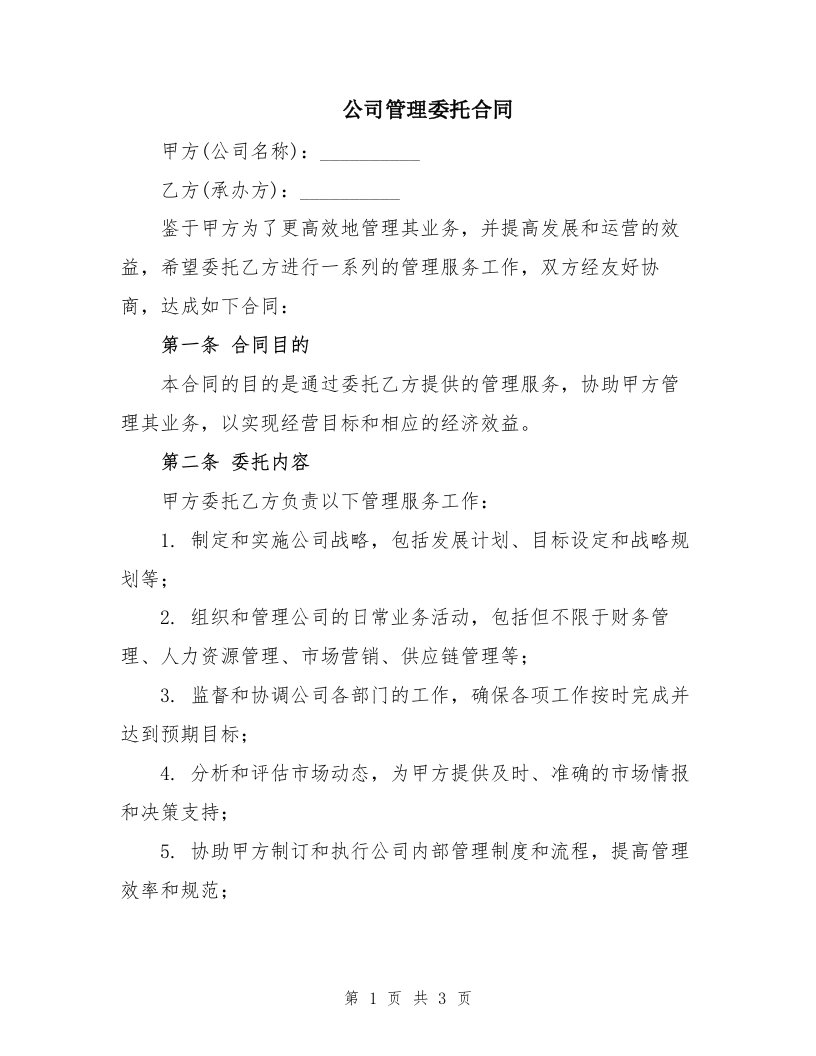 公司管理委托合同