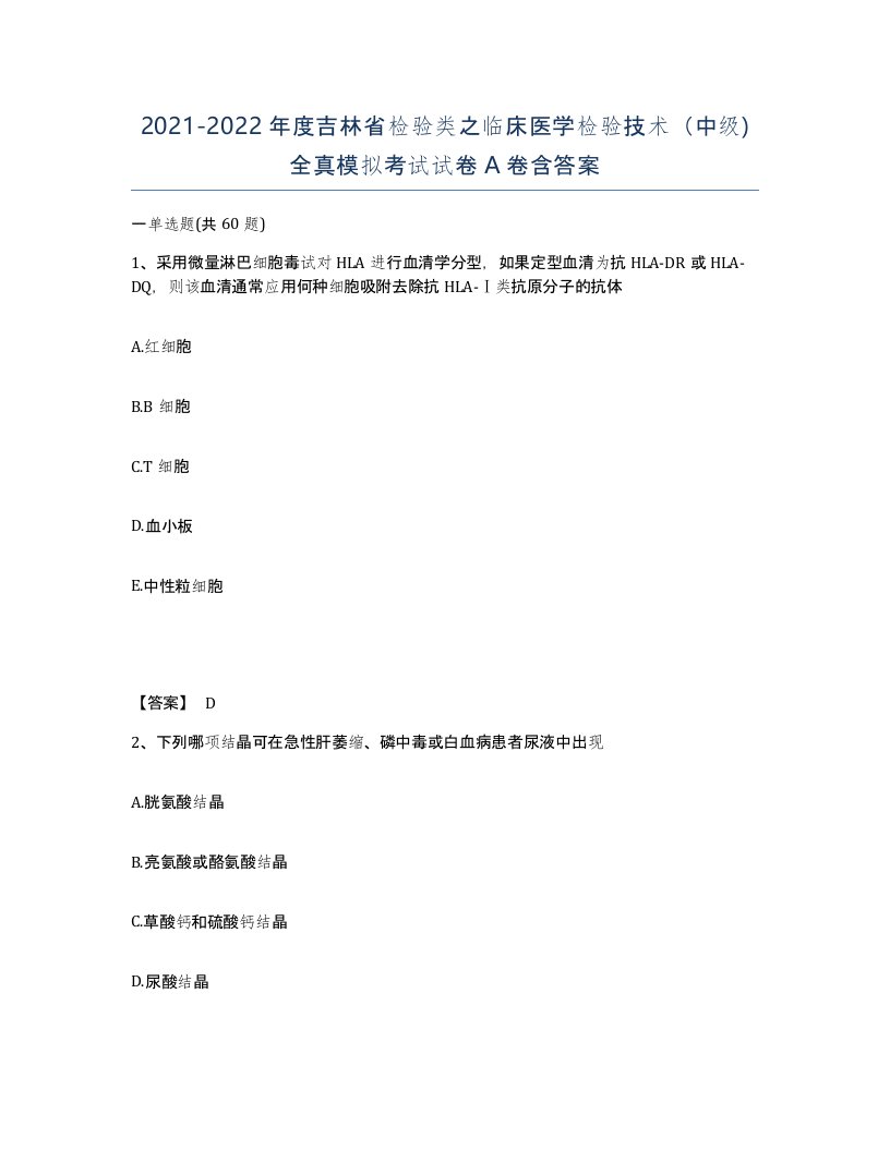 2021-2022年度吉林省检验类之临床医学检验技术中级全真模拟考试试卷A卷含答案