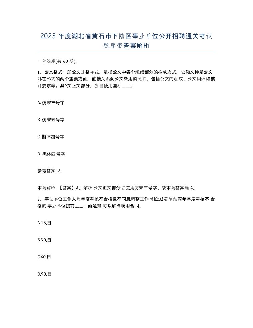 2023年度湖北省黄石市下陆区事业单位公开招聘通关考试题库带答案解析