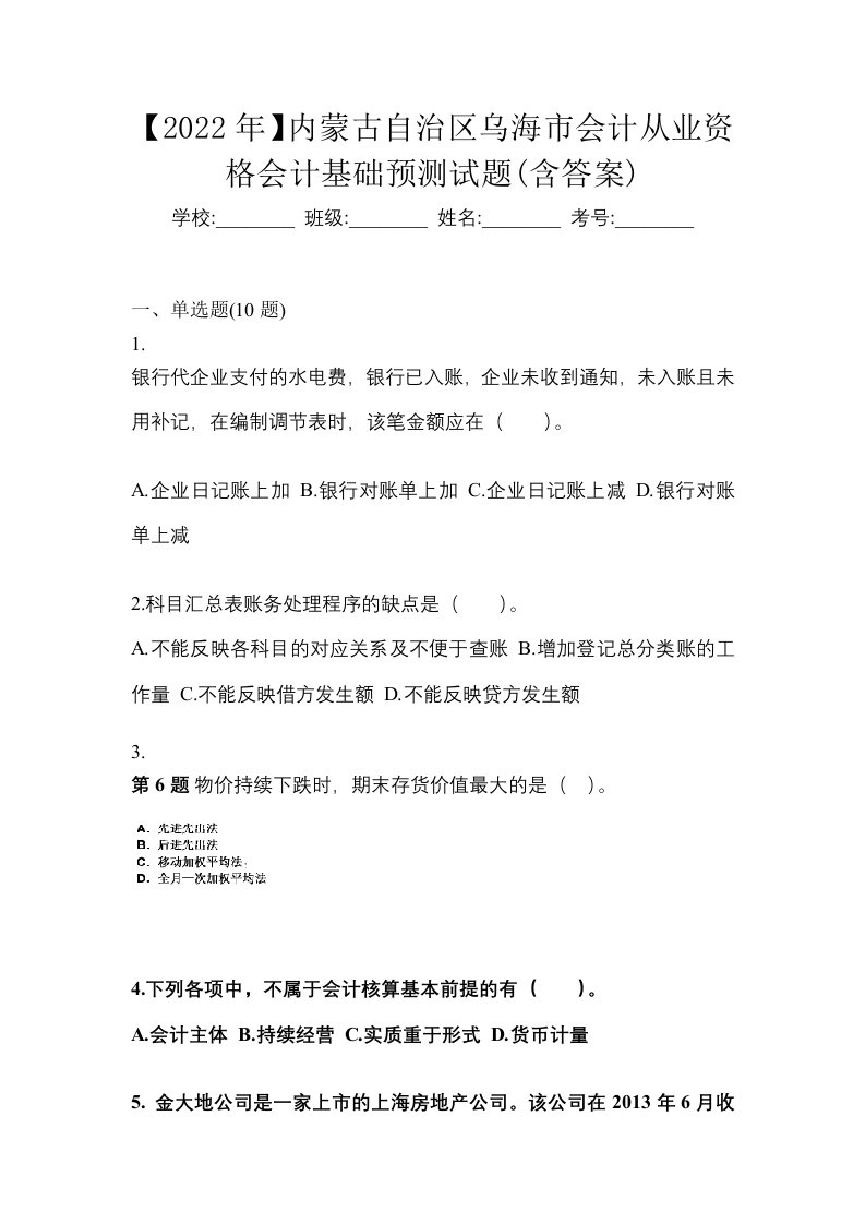 2022年内蒙古自治区乌海市会计从业资格会计基础预测试题含答案