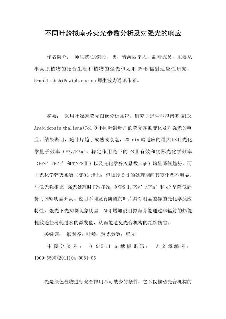 不同叶龄拟南芥荧光参数分析及对强光的响应