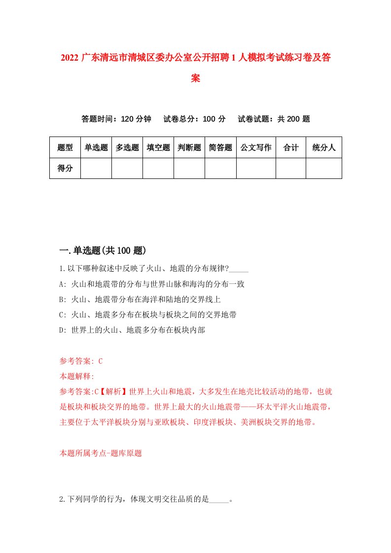 2022广东清远市清城区委办公室公开招聘1人模拟考试练习卷及答案第2版