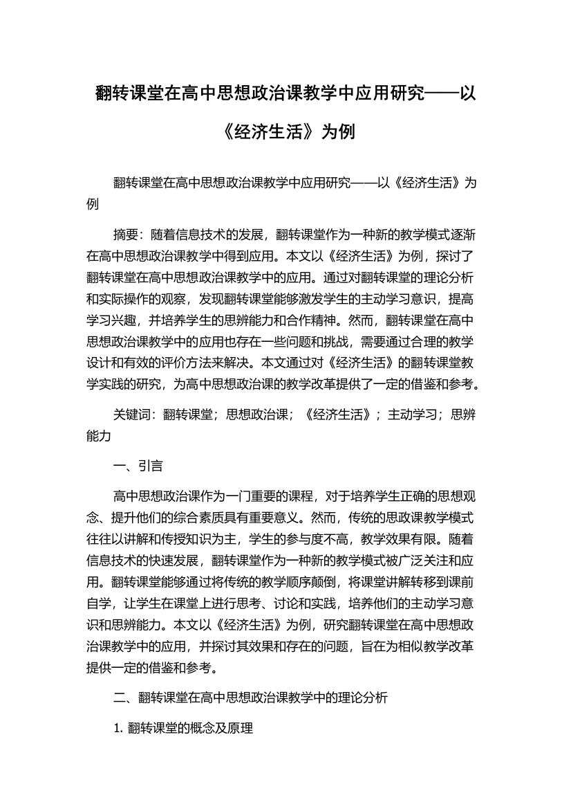 翻转课堂在高中思想政治课教学中应用研究——以《经济生活》为例