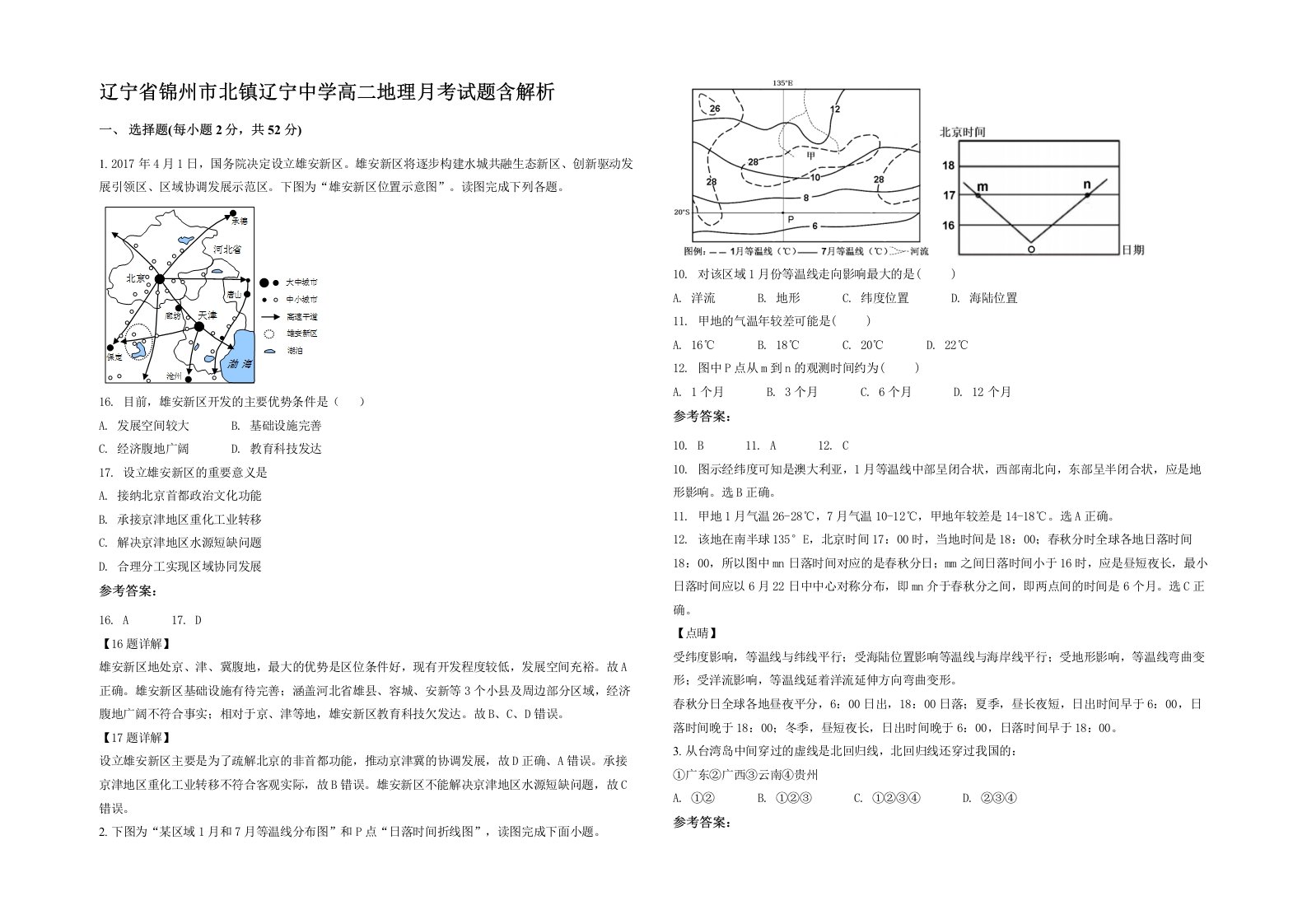 辽宁省锦州市北镇辽宁中学高二地理月考试题含解析