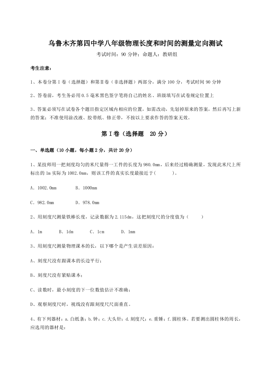 考点解析乌鲁木齐第四中学八年级物理长度和时间的测量定向测试练习题