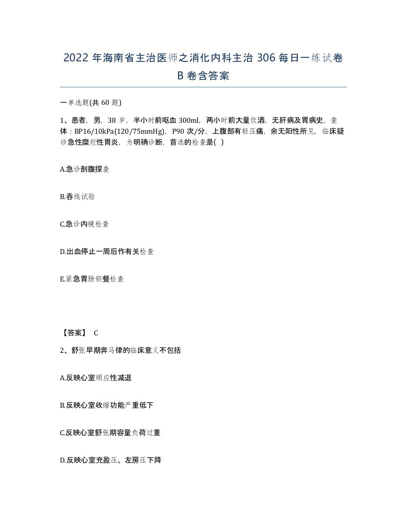 2022年海南省主治医师之消化内科主治306每日一练试卷B卷含答案