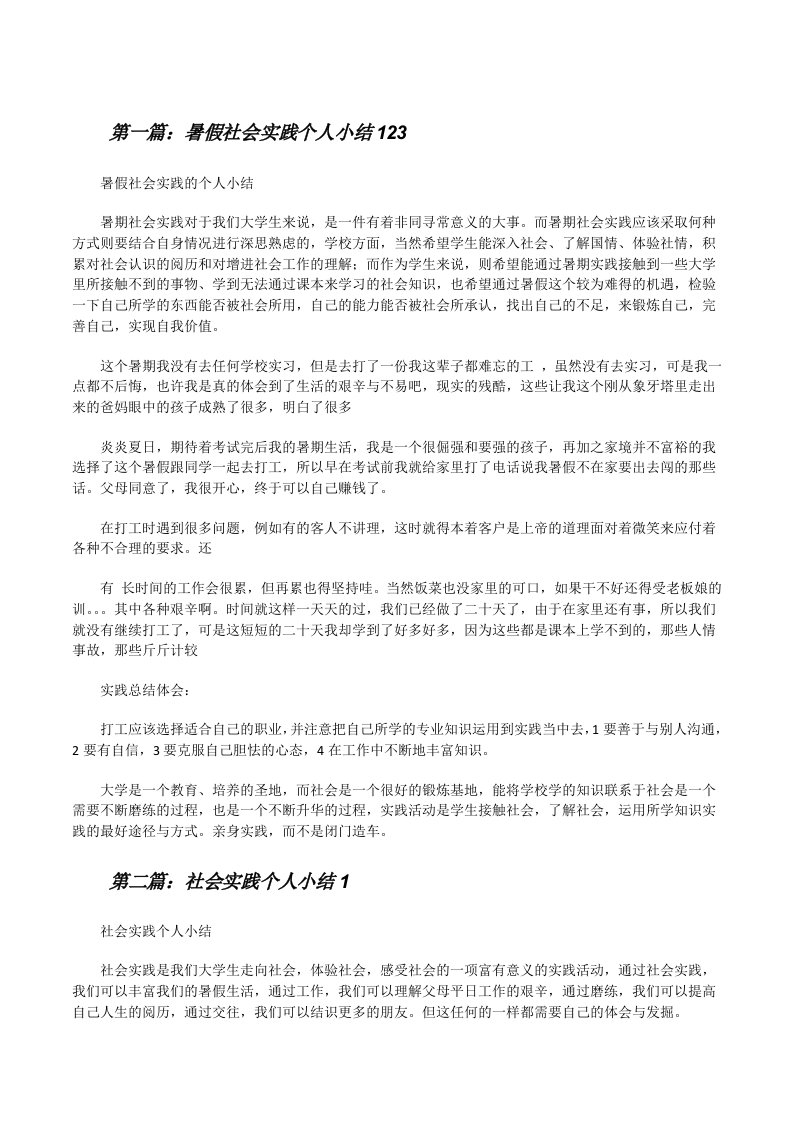 暑假社会实践个人小结123[修改版]