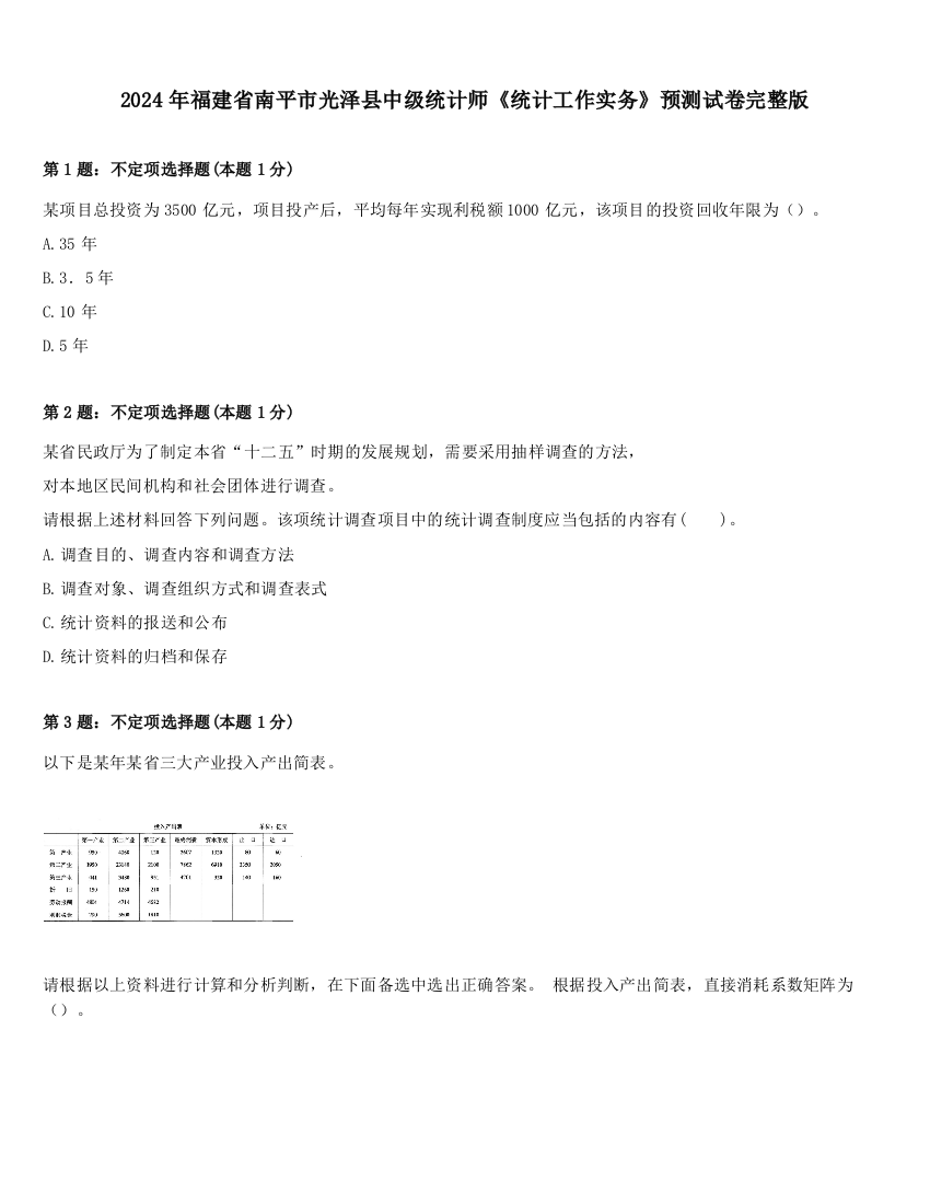 2024年福建省南平市光泽县中级统计师《统计工作实务》预测试卷完整版