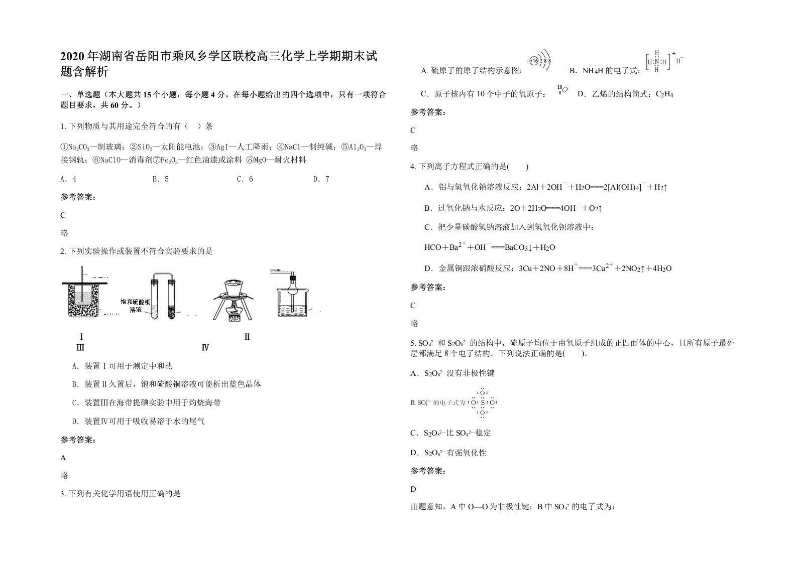 2020年湖南省岳阳市乘风乡学区联校高三化学上学期期末试题含解析