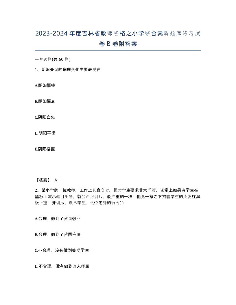 2023-2024年度吉林省教师资格之小学综合素质题库练习试卷B卷附答案