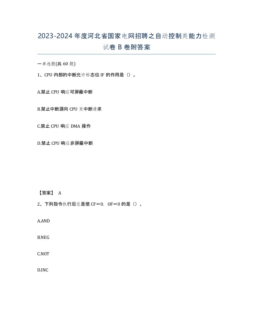 2023-2024年度河北省国家电网招聘之自动控制类能力检测试卷B卷附答案