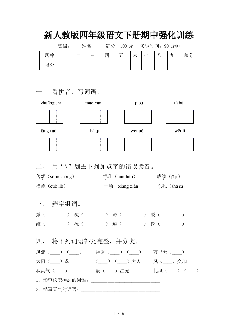 新人教版四年级语文下册期中强化训练