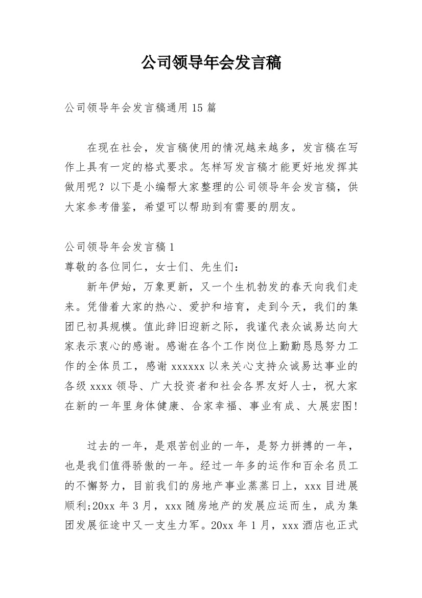 公司领导年会发言稿_5