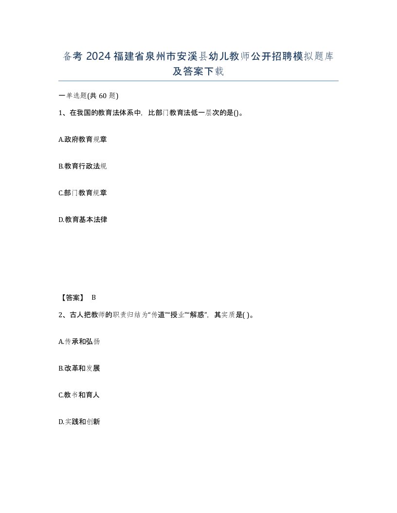 备考2024福建省泉州市安溪县幼儿教师公开招聘模拟题库及答案