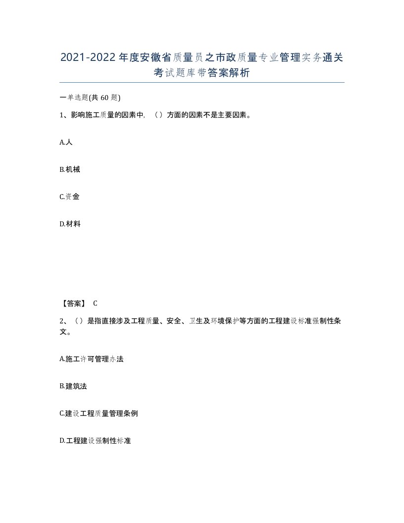 2021-2022年度安徽省质量员之市政质量专业管理实务通关考试题库带答案解析