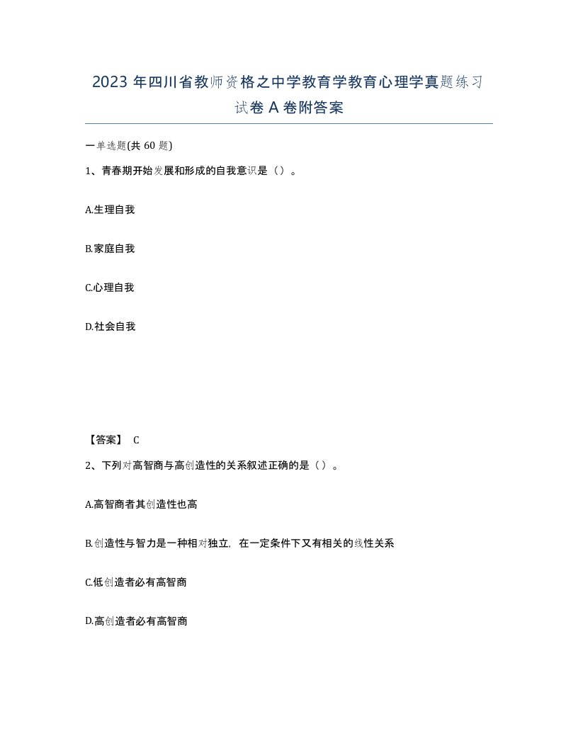 2023年四川省教师资格之中学教育学教育心理学真题练习试卷A卷附答案