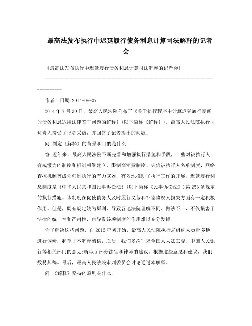 最高法发布执行中迟延履行债务利息计算司法解释的记者会