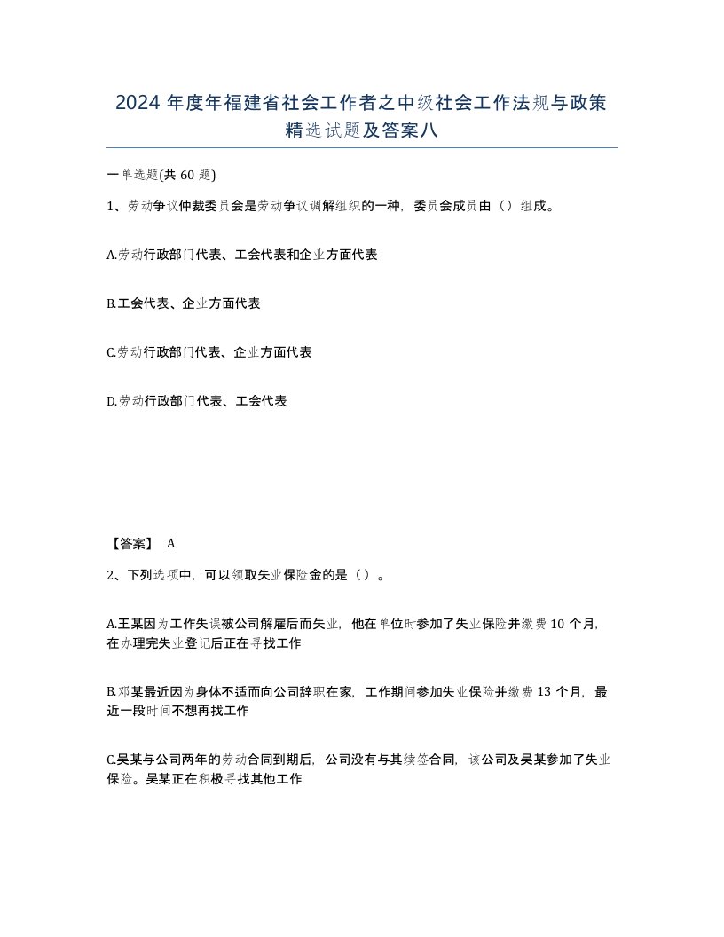 2024年度年福建省社会工作者之中级社会工作法规与政策试题及答案八