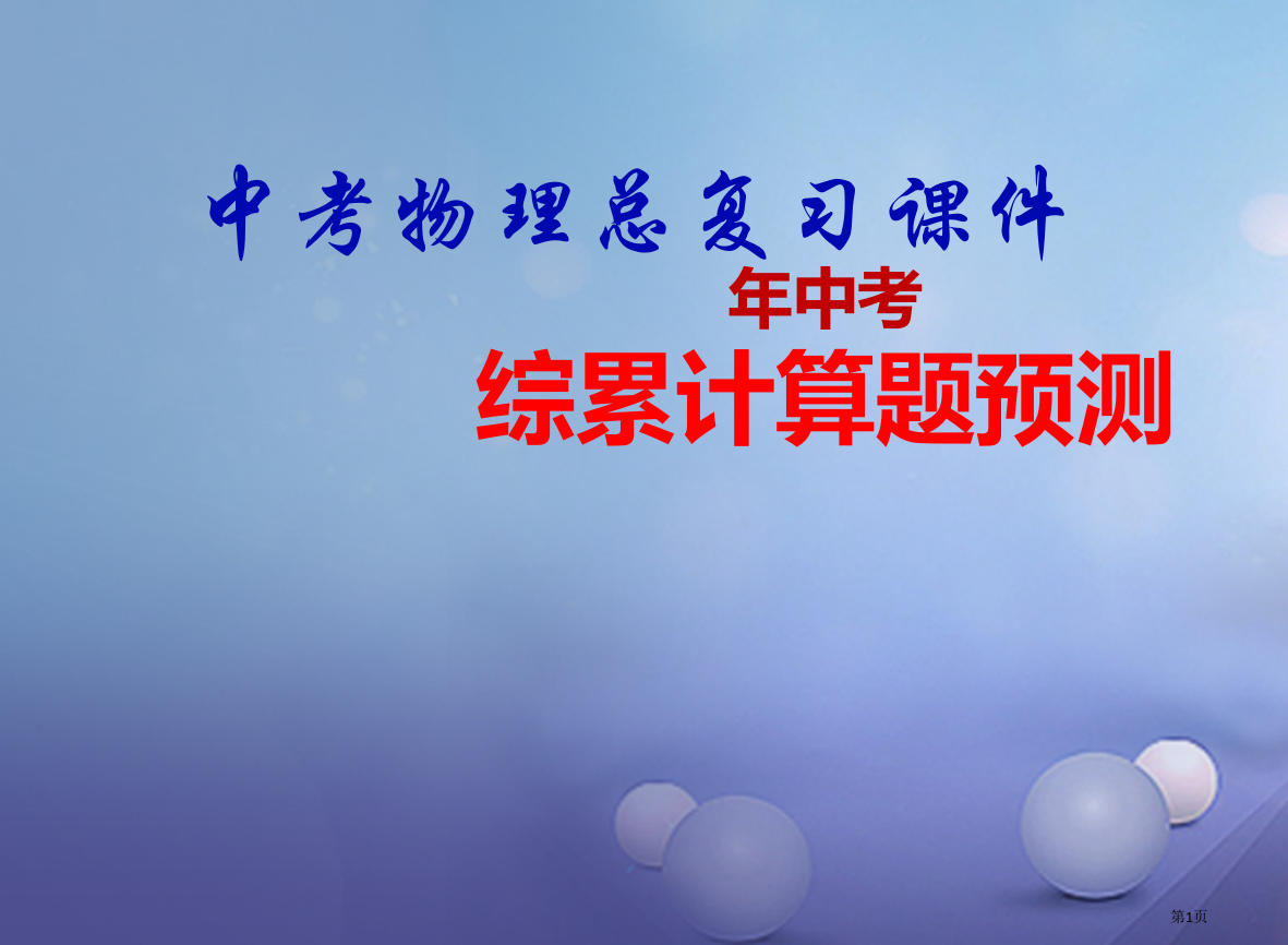 中考物理综合计算题预测市赛课公开课一等奖省名师优质课获奖PPT课件