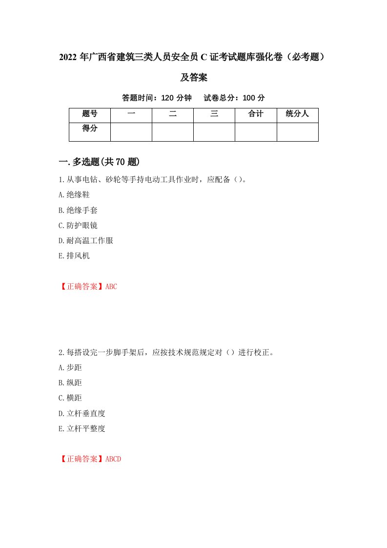 2022年广西省建筑三类人员安全员C证考试题库强化卷必考题及答案4