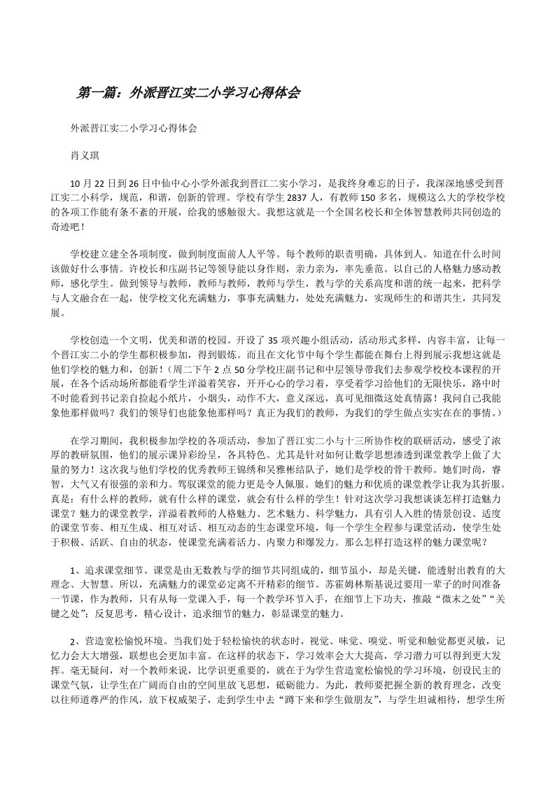 外派晋江实二小学习心得体会[修改版]