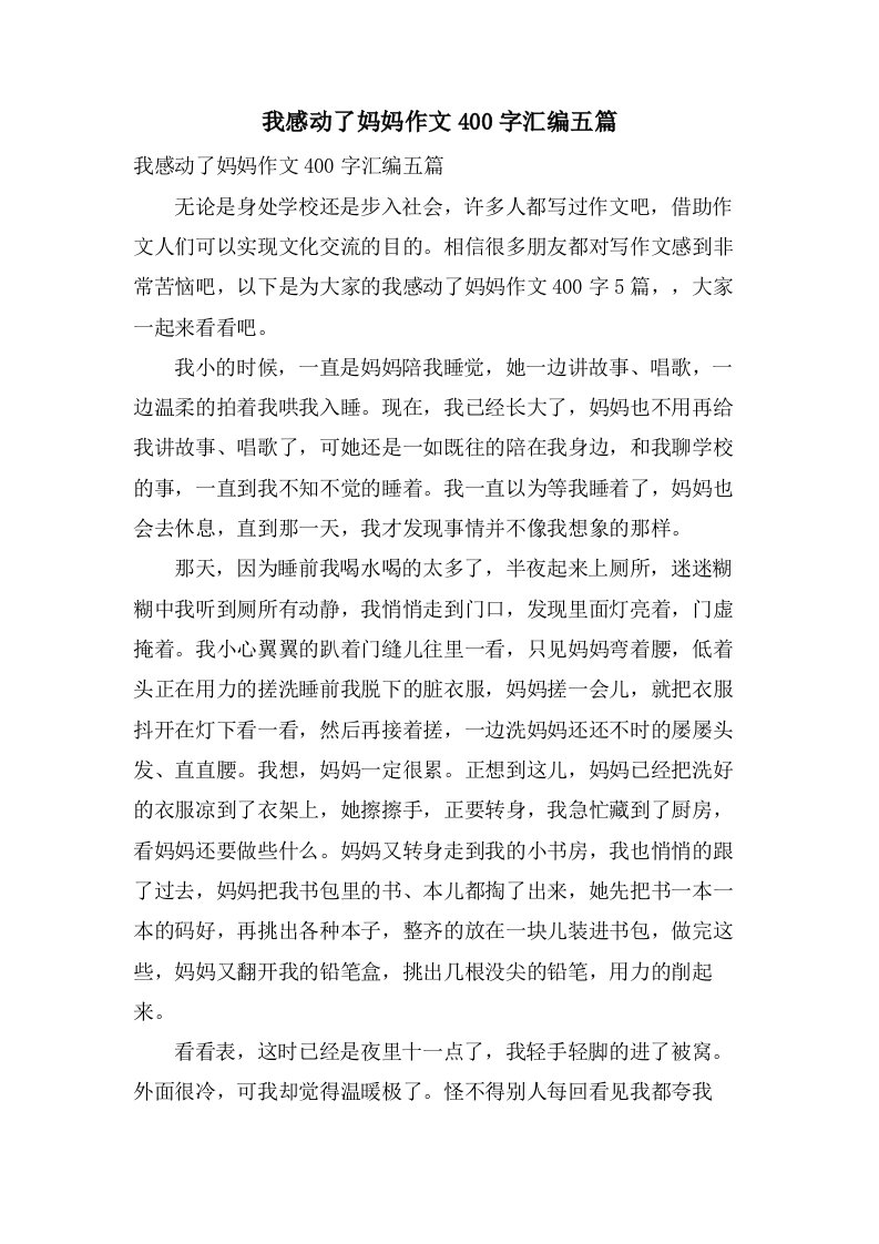 我感动了妈妈作文400字汇编五篇