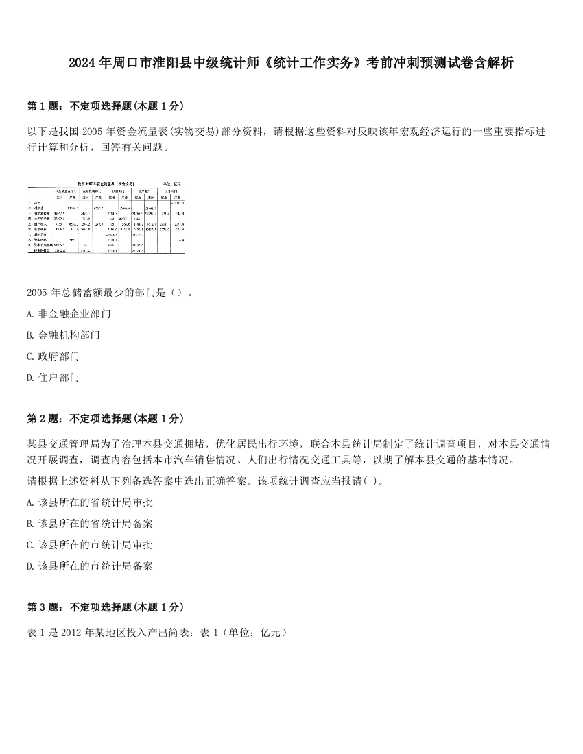 2024年周口市淮阳县中级统计师《统计工作实务》考前冲刺预测试卷含解析