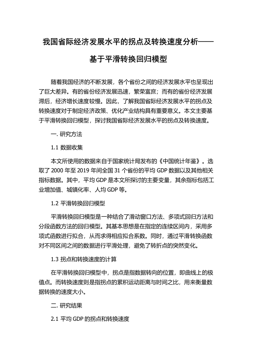 我国省际经济发展水平的拐点及转换速度分析——基于平滑转换回归模型