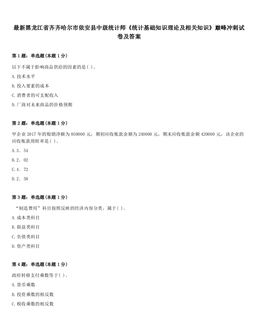 最新黑龙江省齐齐哈尔市依安县中级统计师《统计基础知识理论及相关知识》巅峰冲刺试卷及答案